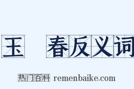 玉樓春反义词是什么意思的图片
